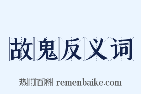 故鬼反义词是什么意思的图片